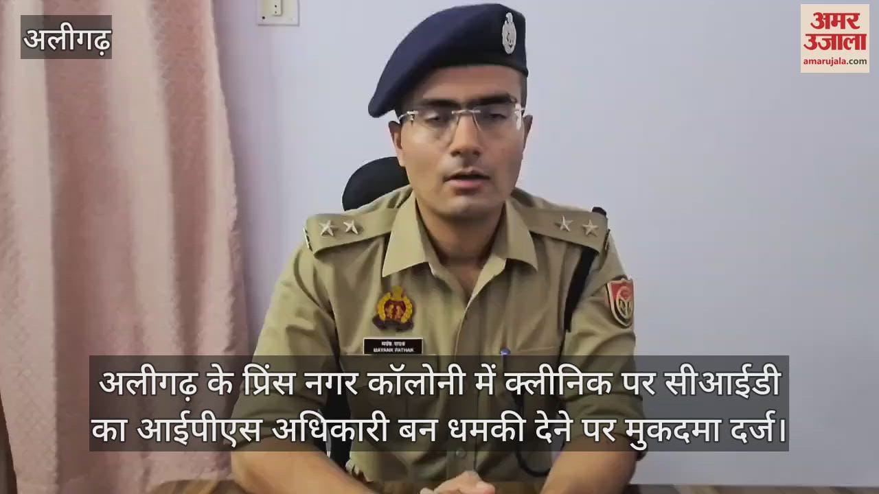 अलीगढ़ के प्रिंस नगर कॉलोनी में क्लीनिक पर सीआईडी का आईपीएस अधिकारी बन धमकी देने पर मुकदमा दर्ज