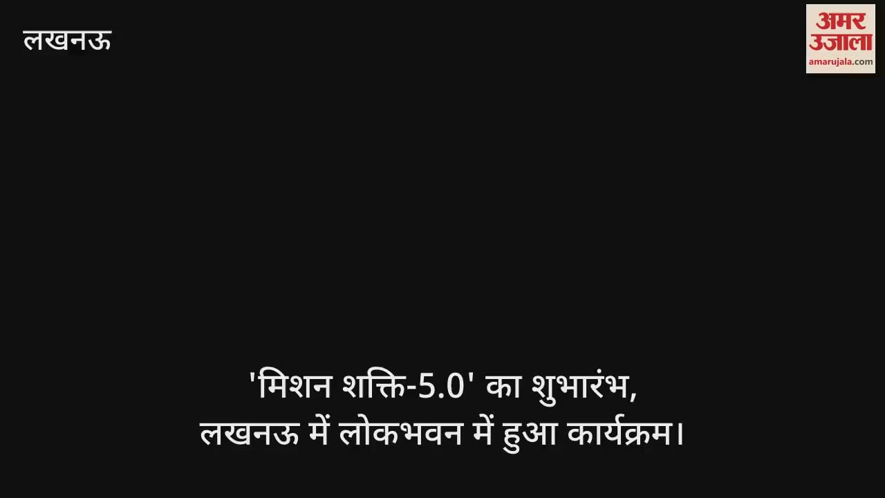 'मिशन शक्ति-5.0' का शुभारंभ, लखनऊ में लोकभवन में हुआ कार्यक्रम