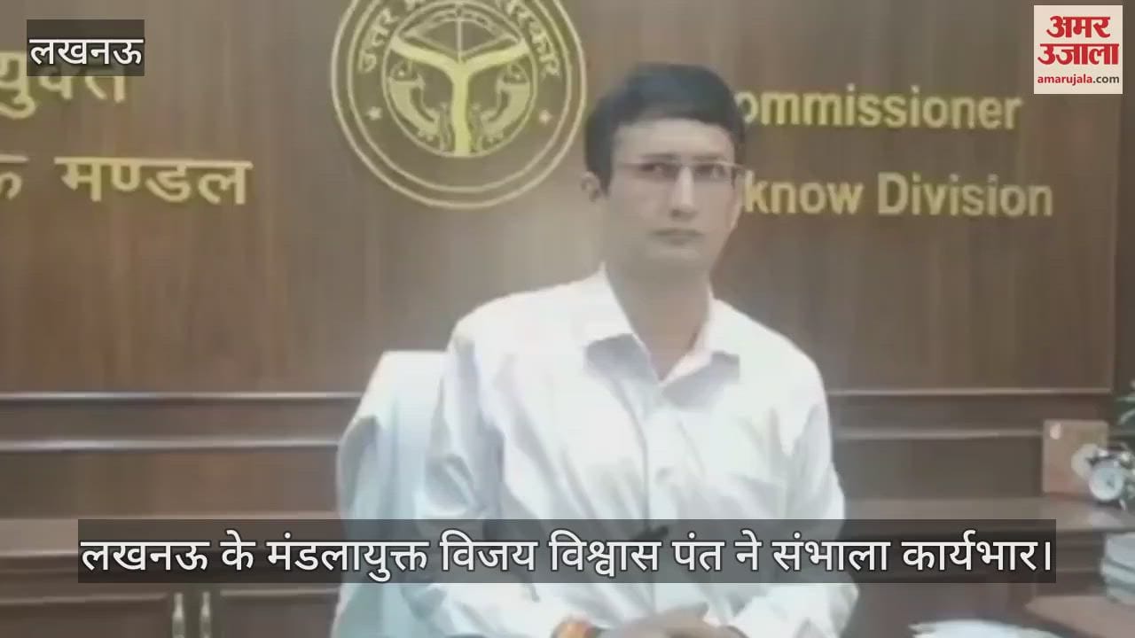 VIDEO: लखनऊ के मंडलायुक्त विजय विश्वास पंत ने संभाला कार्यभार