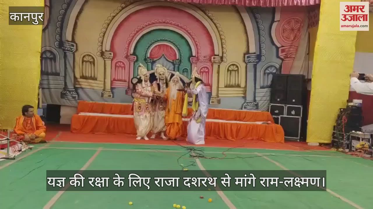 कानपुर: रामलीला मंचन में विश्वामित्र के साथ वन की ओर चले राम-लक्ष्मण