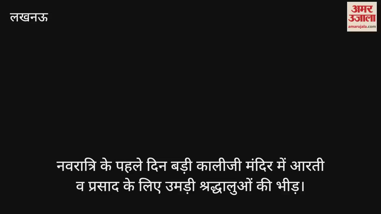 लखनऊ में नवरात्रि के पहले दिन बड़ी कालीजी मंदिर में आरती व प्रसाद के लिए उमड़ी श्रद्धालुओं की भीड़