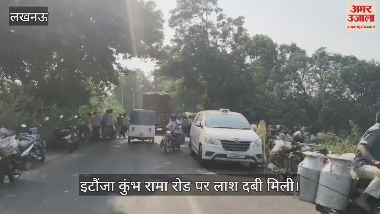 Video : लखनऊ के इटौंजा कुंभ रामा रोड पर लाश दबी मिली