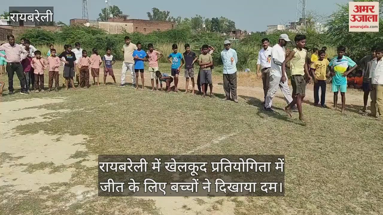 Video : रायबरेली में खेलकूद प्रतियोगिता में जीत के लिए बच्चों ने दिखाया दम