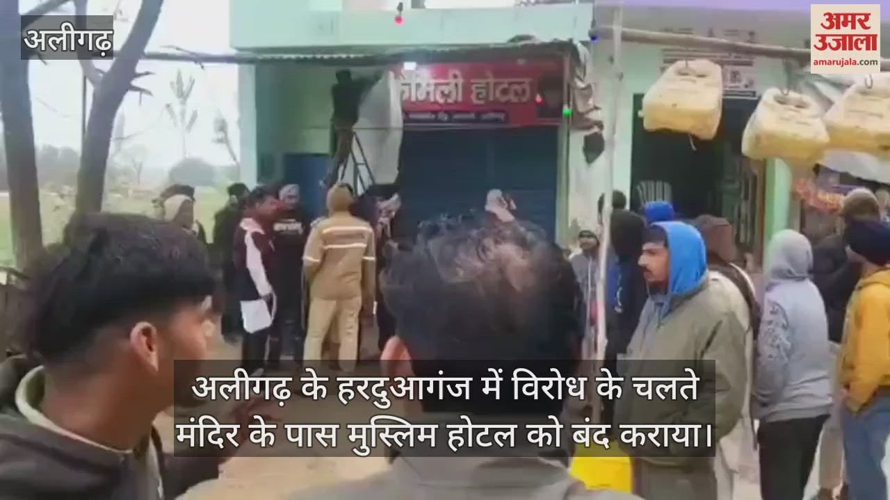 अलीगढ़ के हरदुआगंज में विरोध के चलते मंदिर के पास मुस्लिम होटल को बंद कराया
