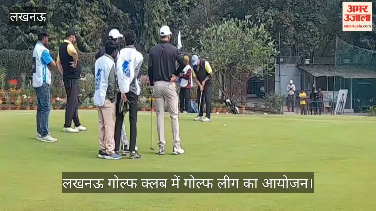 VIDEO: लखनऊ गोल्फ क्लब में लीग का आयोजन, खिलाड़ियों ने लगाए शानदार शॉट