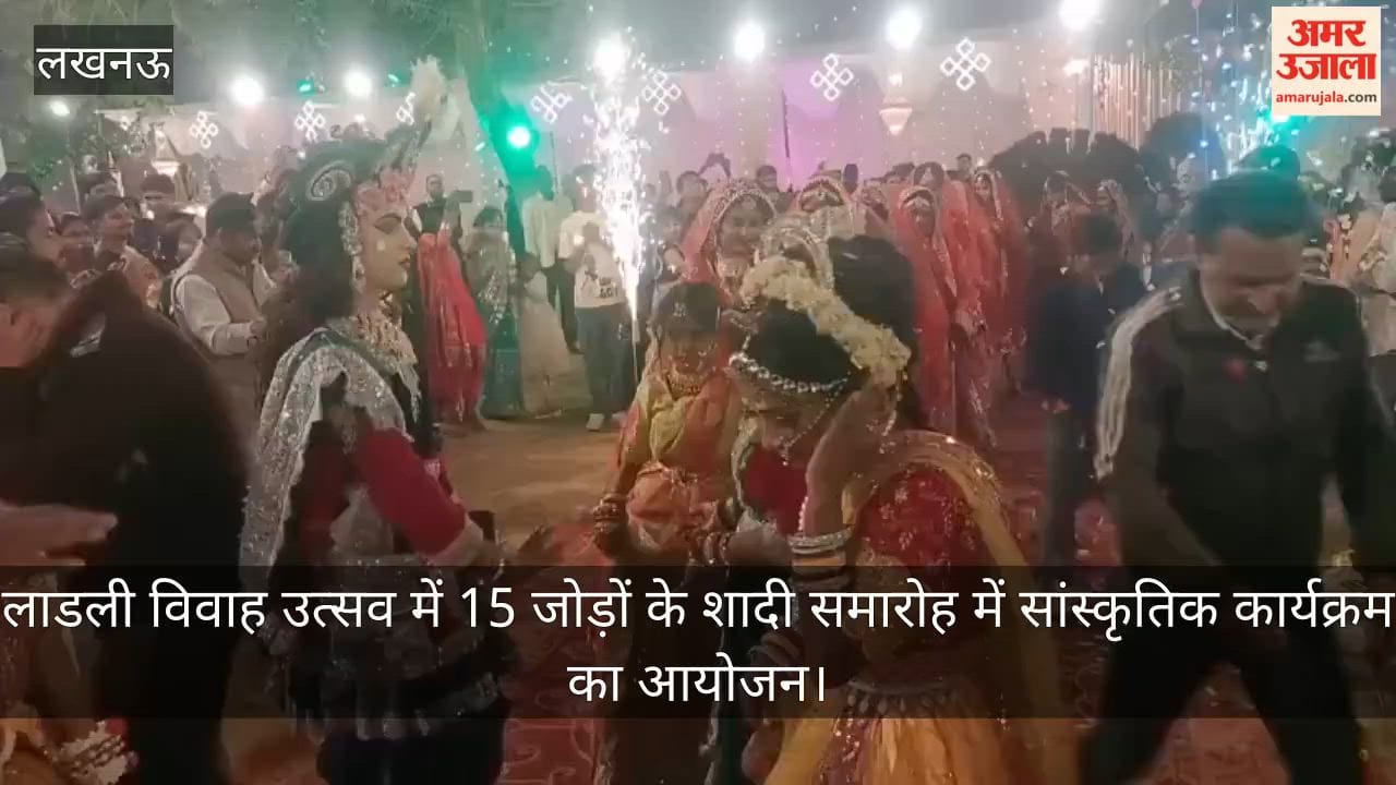 Video: लाडली विवाह उत्सव में 15 जोड़ों के शादी  समारोह में सांस्कृतिक कार्यक्रम का आयोजन
