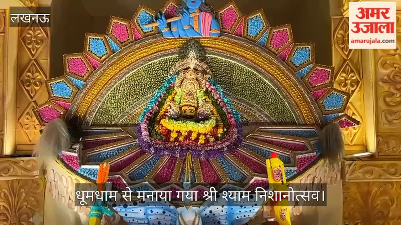 लखनऊ में धूमधाम से मनाया गया श्री श्याम निशानोत्सव