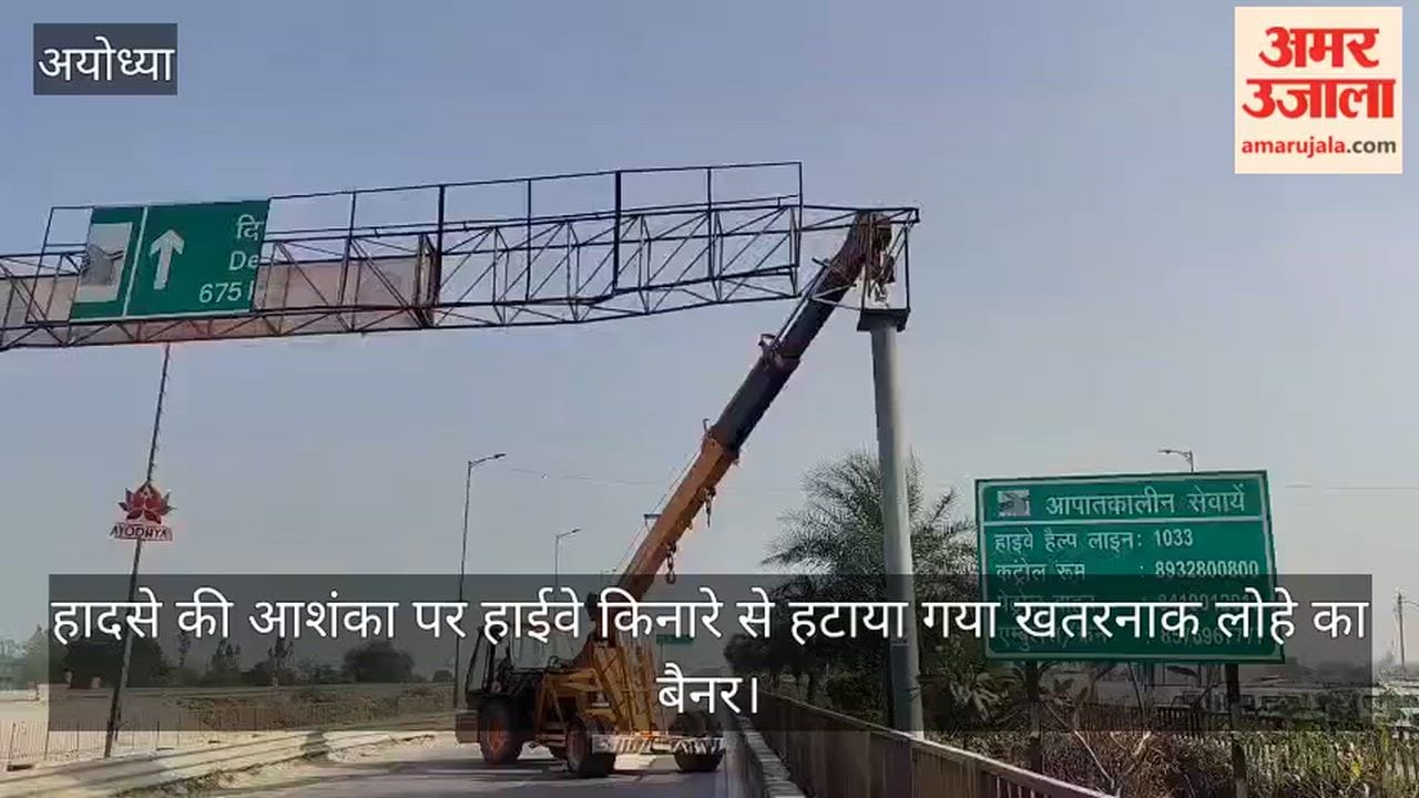 अयोध्या में हादसे की आशंका पर हाईवे किनारे से हटाया गया खतरनाक लोहे का बैनर
