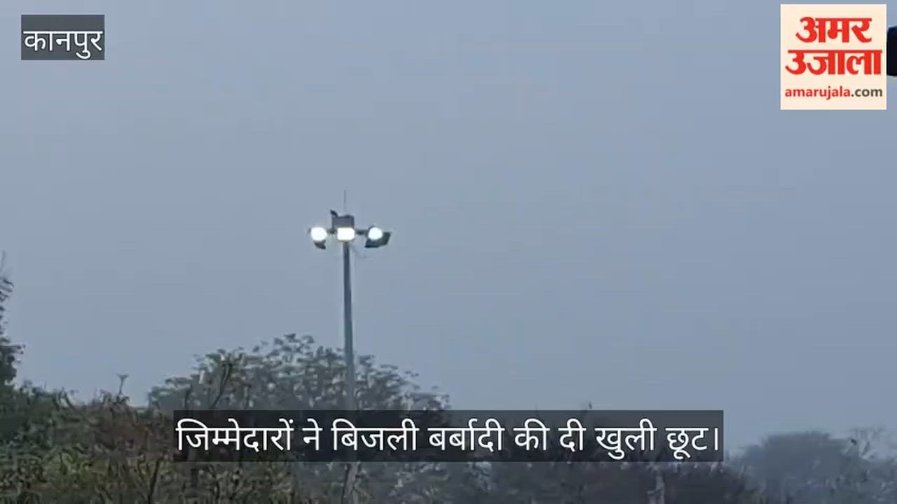 कानपुर: तिवारीपुर में दिन के उजाले में भी जल रही हाई मास्क लाइट, शिकायत के बाद भी नहीं जागा विभाग