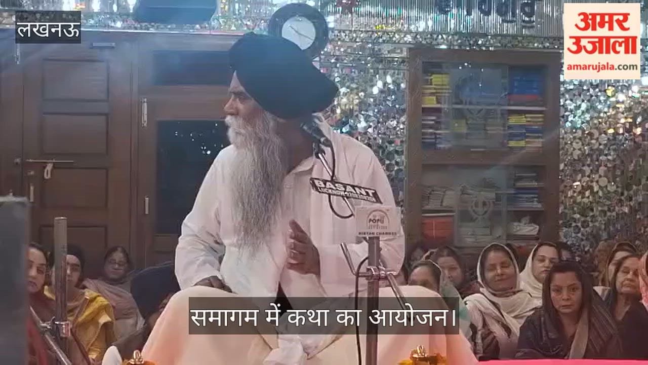 VIDEO: श्री गुरु तेग बहादुर साहिब जी गुरुद्वारा की ओर से विशेष गुरमत समागम में कथा का आयोजन