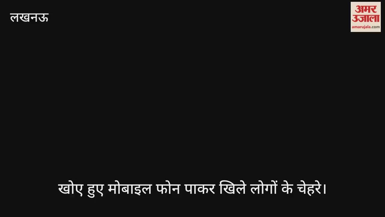 Video : खोए हुए मोबाइल फोन पाकर खिले लोगों के चेहरे