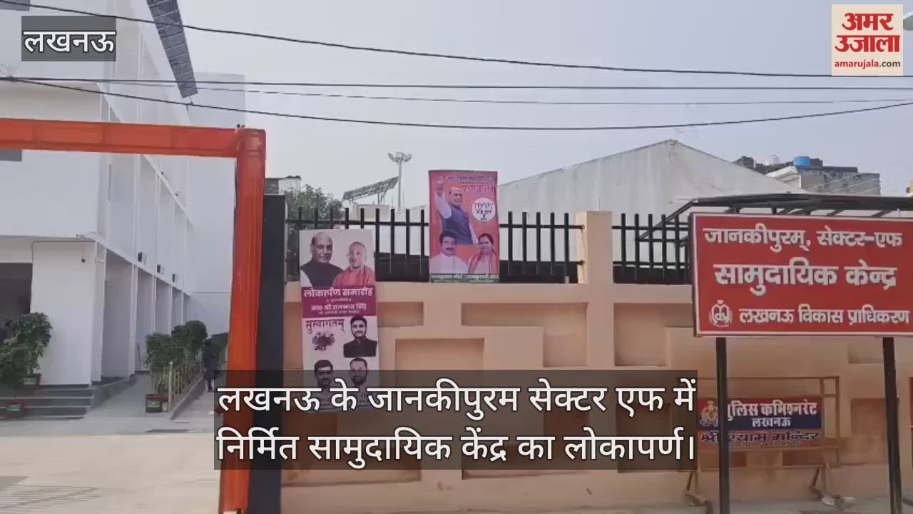Video : लखनऊ के जानकीपुरम सेक्टर एफ में निर्मित सामुदायिक केंद्र का लोकापर्ण