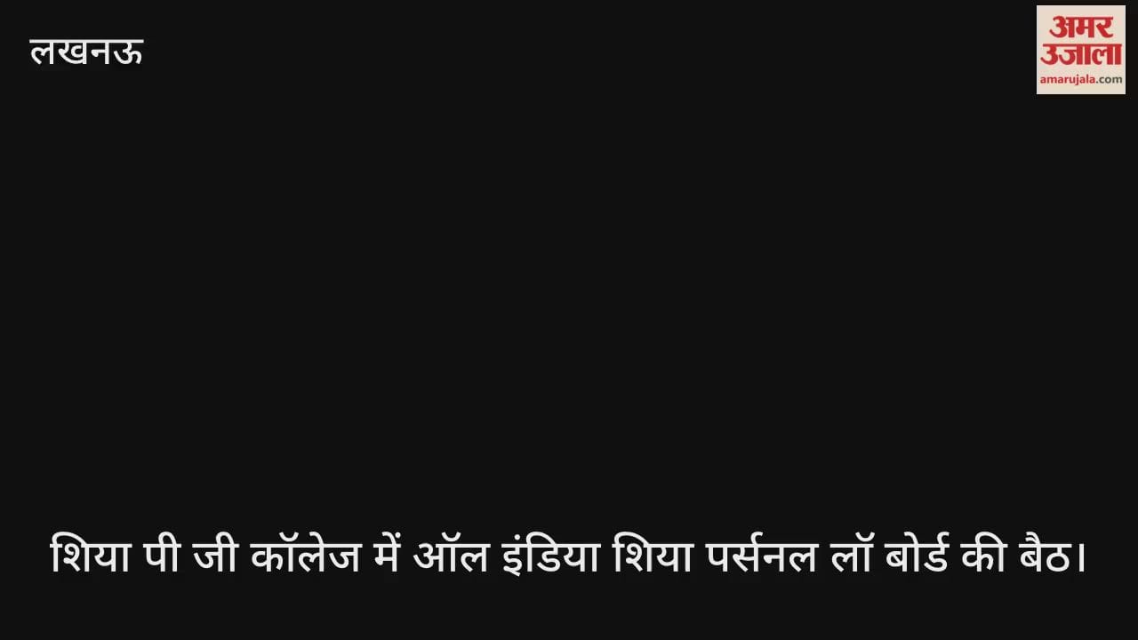 Video : लखनऊ के शिया पी जी कॉलेज में ऑल इंडिया शिया पर्सनल लॉ बोर्ड की बैठ