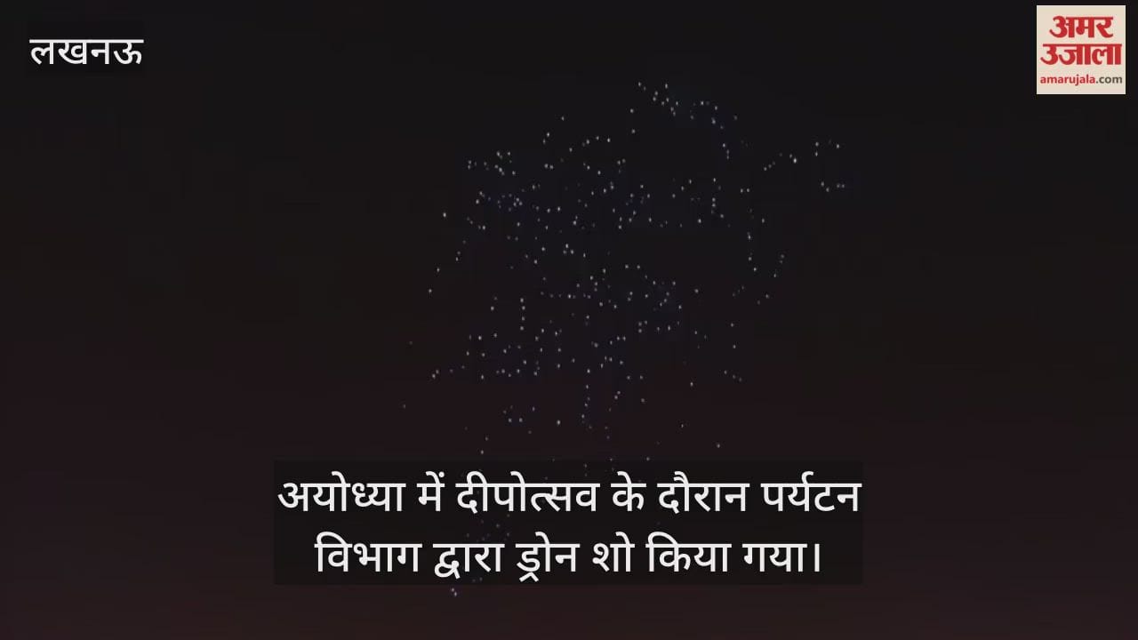 VIDEO: अयोध्या में दीपोत्सव के दौरान पर्यटन विभाग द्वारा ड्रोन शो किया गया