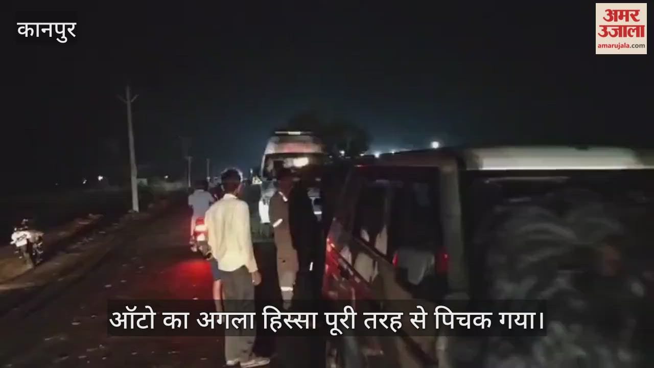 कानपुर में भीषण सड़क हादसा: तेज रफ्तार बोलेरो ने ऑटो को मारी टक्कर, चालक की दर्दनाक मौत