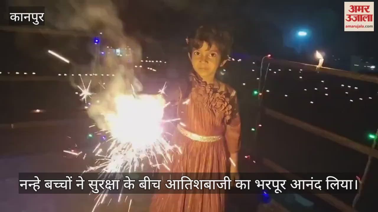 कानपुर: ग्रामीण क्षेत्रों में दीपोत्सव की रौनक, बच्चों ने फुलझड़ी और आतिशबाजी का लिया जमकर आनंद