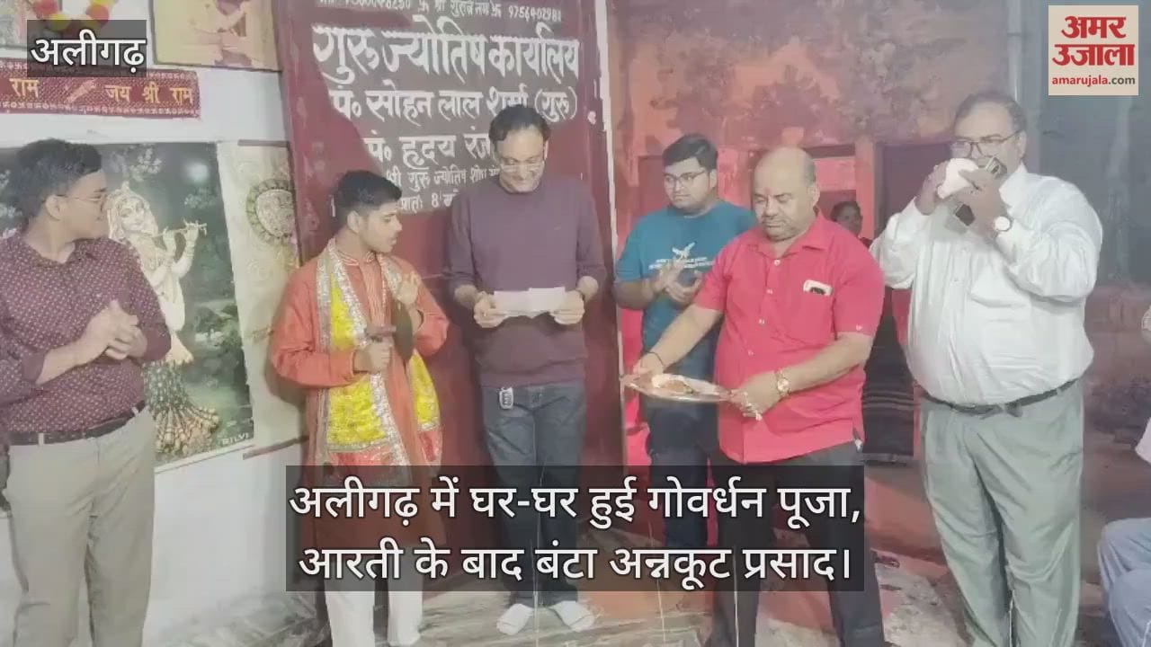 अलीगढ़ में घर-घर हुई गोवर्धन पूजा, आरती के बाद बंटा अन्नकूट प्रसाद