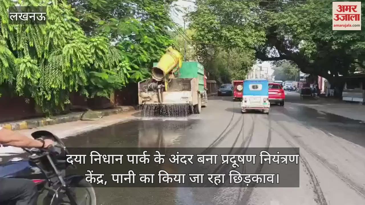 Video : लखनऊ में दया निधान पार्क के अंदर बना प्रदूषण नियंत्रण केंद्र, पानी का किया जा रहा छिड़काव