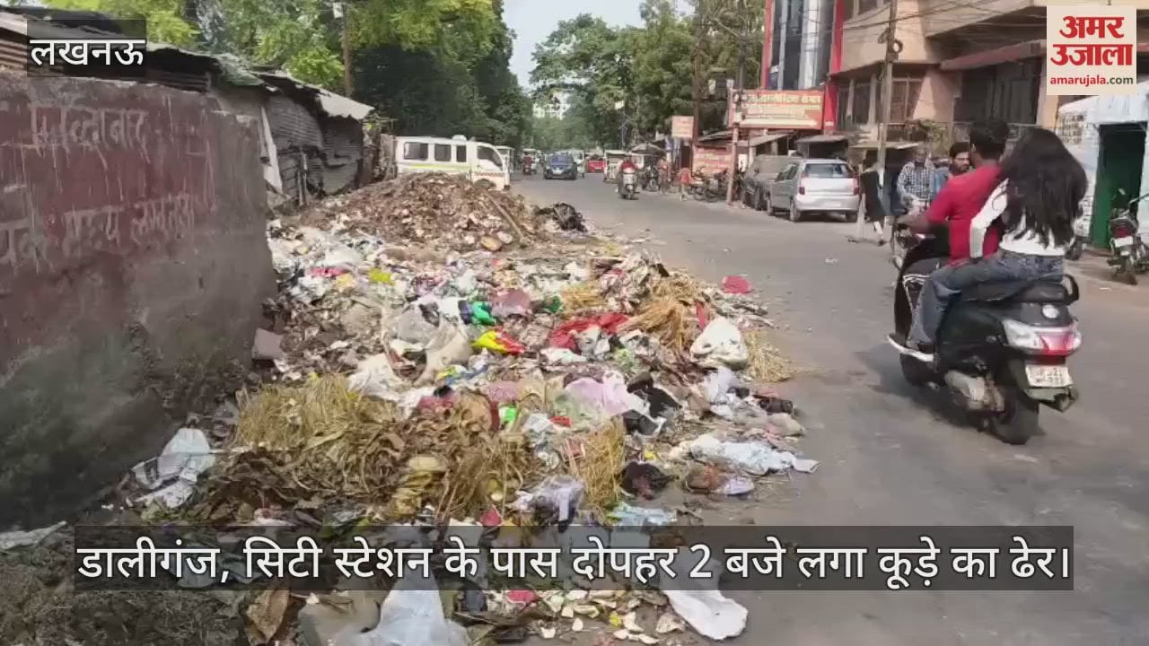 Video : डालीगंज, सिटी स्टेशन के पास दोपहर 2 बजे लगा कूड़े का ढेर