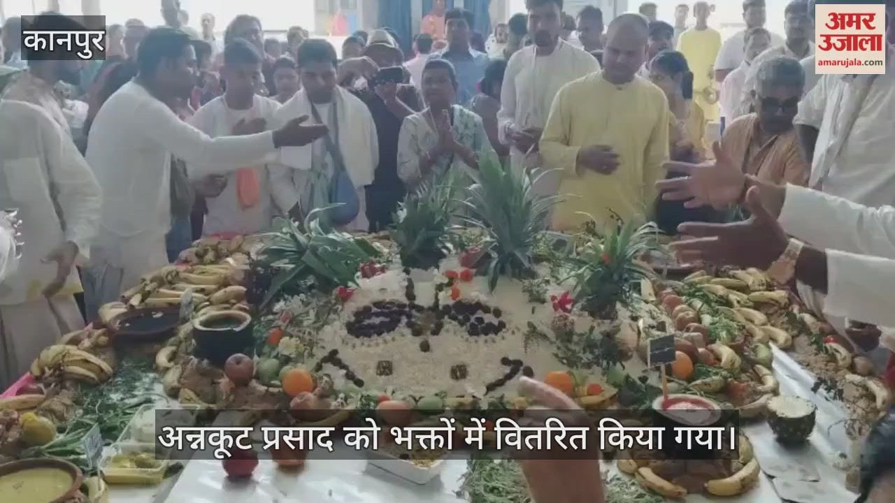 कानपुर: इस्कॉन मंदिर में भव्य गोवर्धन पूजा का आयोजन, अन्नकूट महोत्सव में उमड़े श्रद्धालु