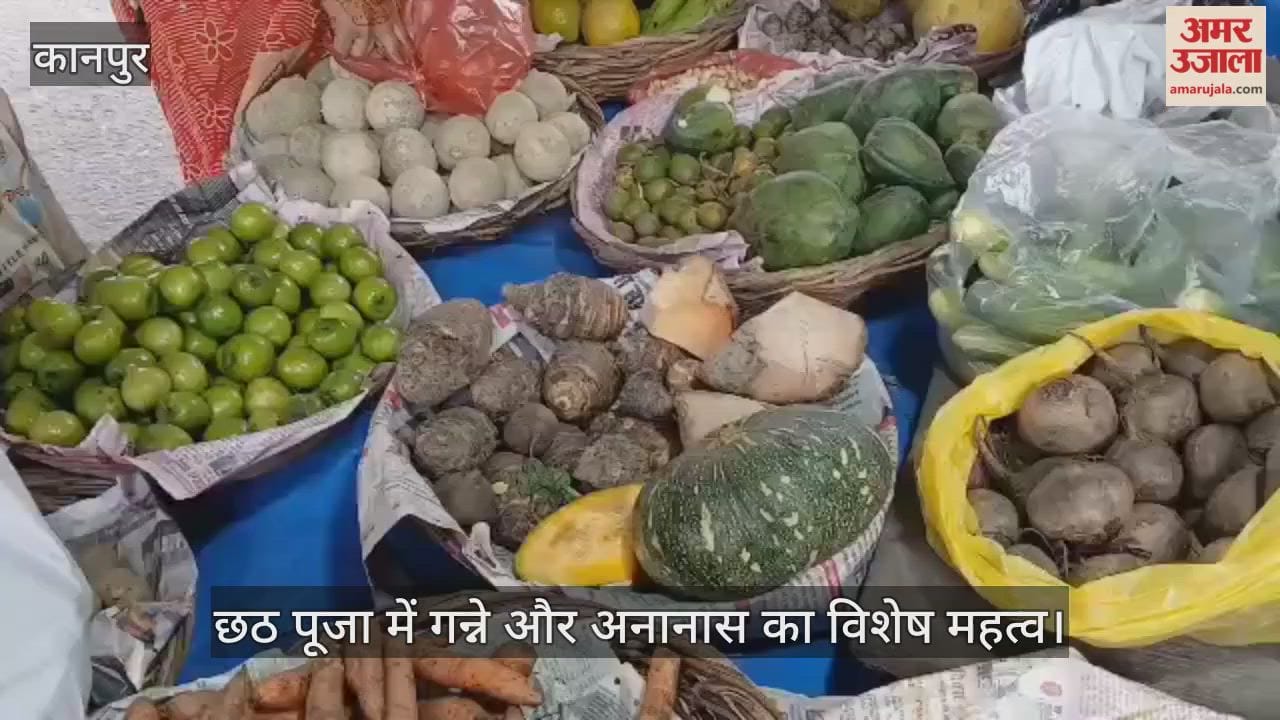 कानपुर में छठ पूजा पर सजी बाजार, बड़ी संख्या में खरीदारी करने पहुंचे श्रद्धालु