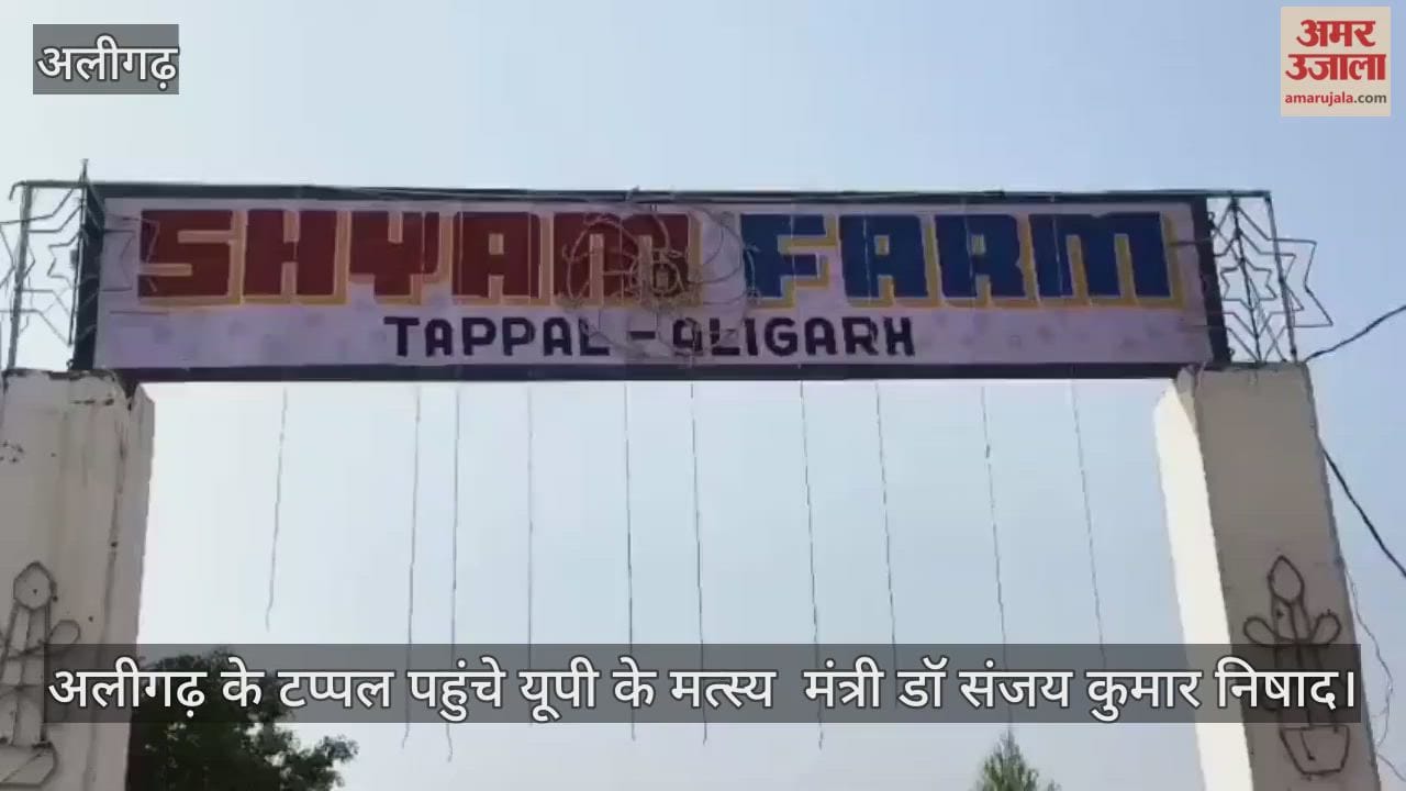 अलीगढ़ के टप्पल पहुंचे यूपी के मत्स्य  मंत्री डॉ संजय कुमार निषाद
