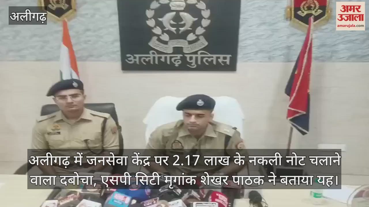 अलीगढ़ में जनसेवा केंद्र पर 2.17 लाख के नकली नोट चलाने वाला दबोचा, एसपी सिटी मृगांक शेखर पाठक ने बताया यह