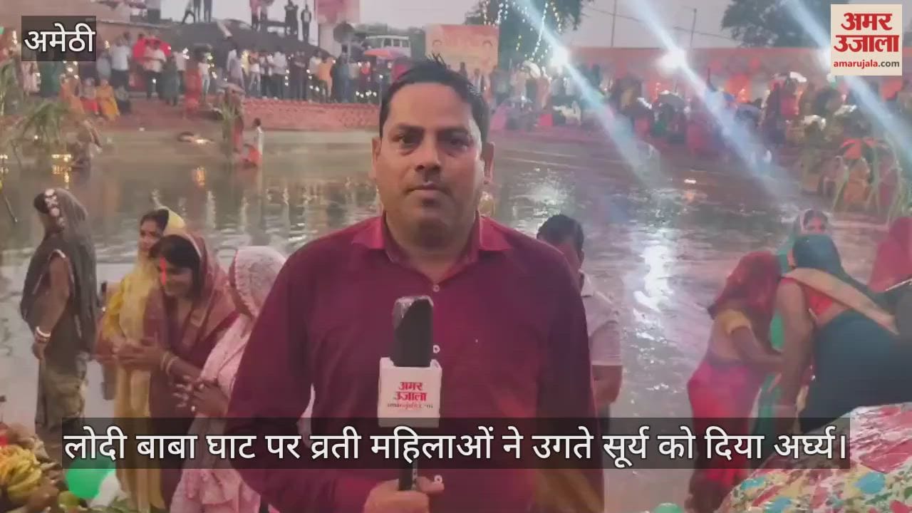 अमेठी के लोदी बाबा घाट पर व्रती महिलाओं ने उगते सूर्य को दिया अर्घ्य