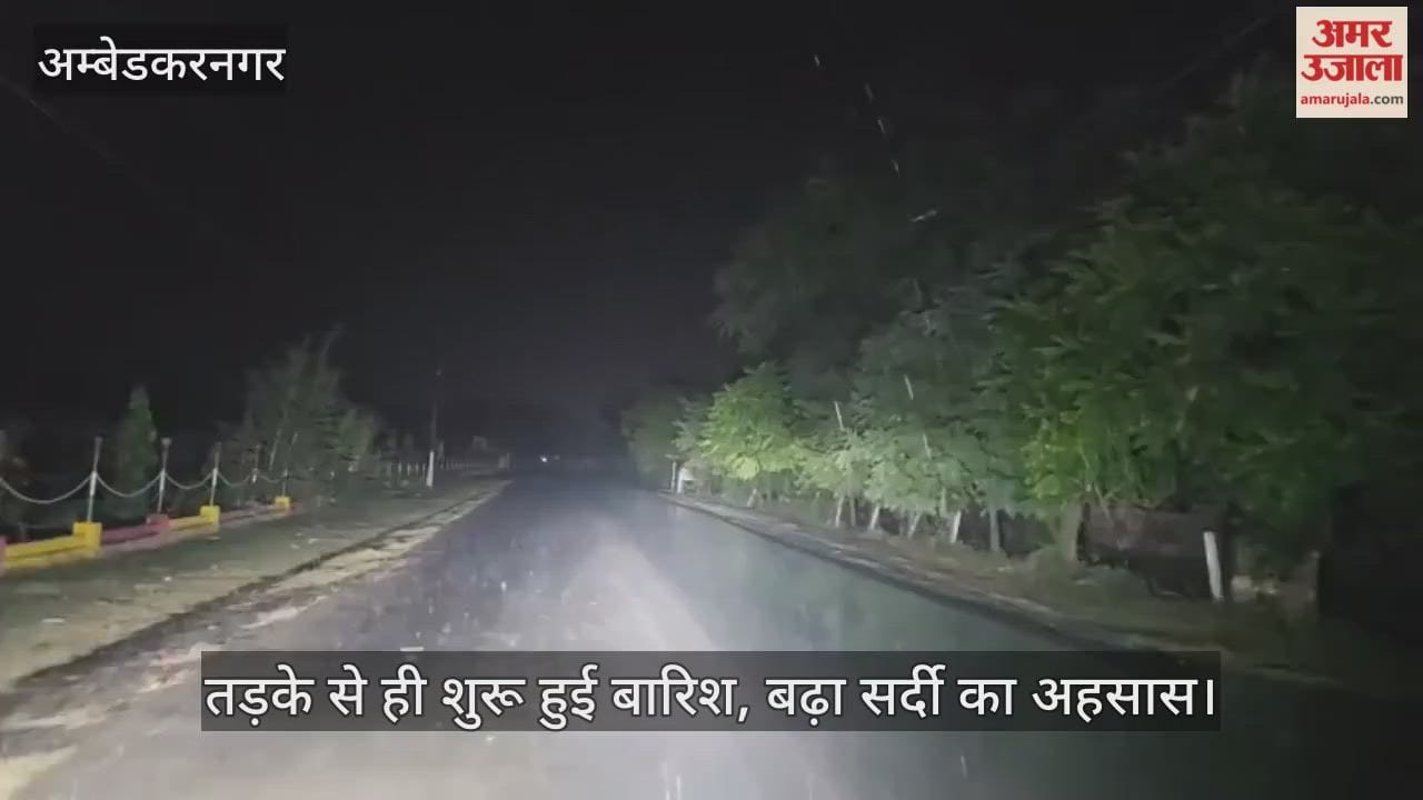 अंबेडकरनगर में मंगलवार तड़के से ही शुरू हुई बारिश, बढ़ा सर्दी का अहसास