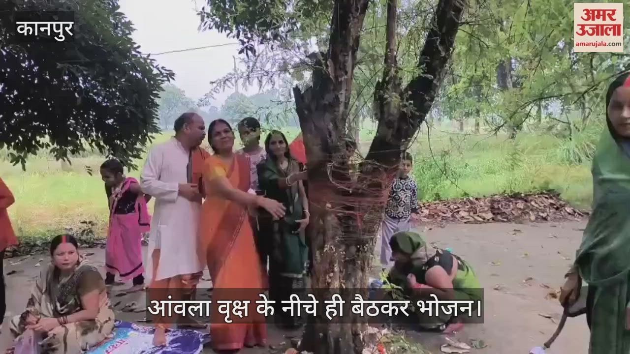 कानपुर: घाटमपुर में अक्षय नवमी का उल्लास, महिलाओं ने आंवला वृक्ष की पूजा कर नीचे बैठकर किया सह-भोज