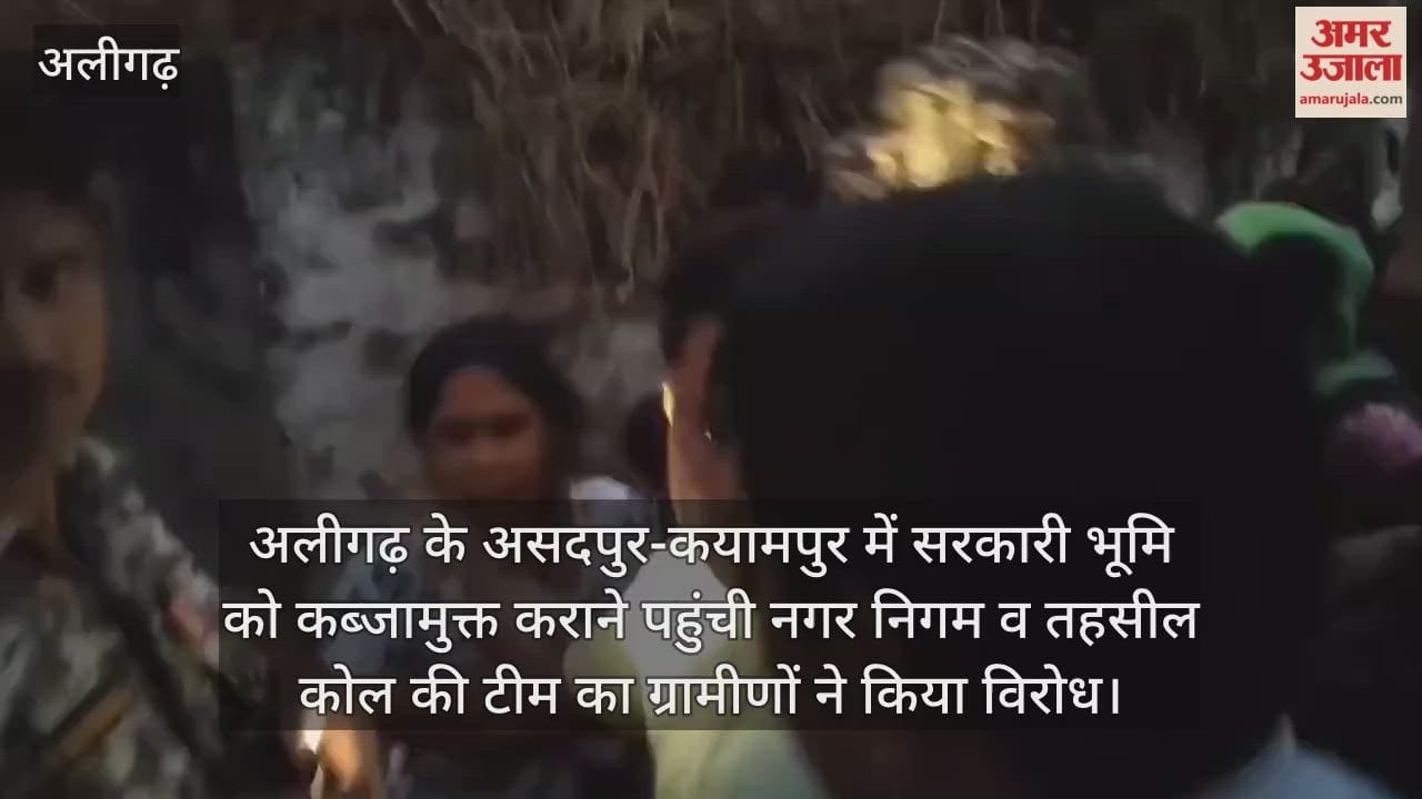 अलीगढ़ के असदपुर-कयामपुर में सरकारी भूमि को कब्जामुक्त कराने पहुंची नगर निगम व तहसील कोल की टीम का ग्रामीणों ने किया विरोध