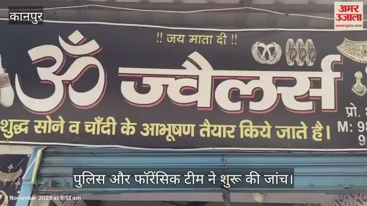 कानपुर के महाराजपुर में ज्वेलर्स की दुकान का शटर तोड़कर चोरी