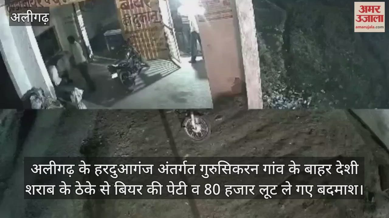 अलीगढ़ के हरदुआगंज अंतर्गत गुरुसिकरन गांव के बाहर देशी शराब के ठेके से बियर की पेटी व 80 हजार लूट ले गए बदमाश