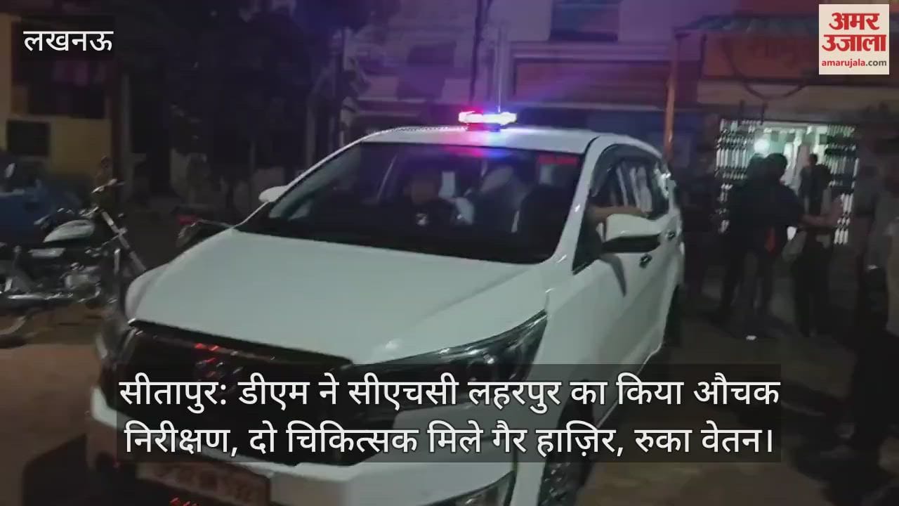 सीतापुर: डीएम ने सीएचसी लहरपुर का किया औचक निरीक्षण, दो चिकित्सक मिले गैर हाज़िर, रुका वेतन