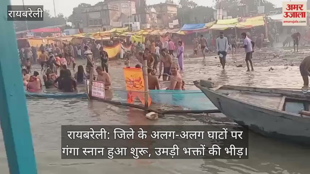 रायबरेली: जिले के अलग-अलग घाटों पर गंगा स्नान हुआ शुरू, उमड़ी भक्तों की भीड़