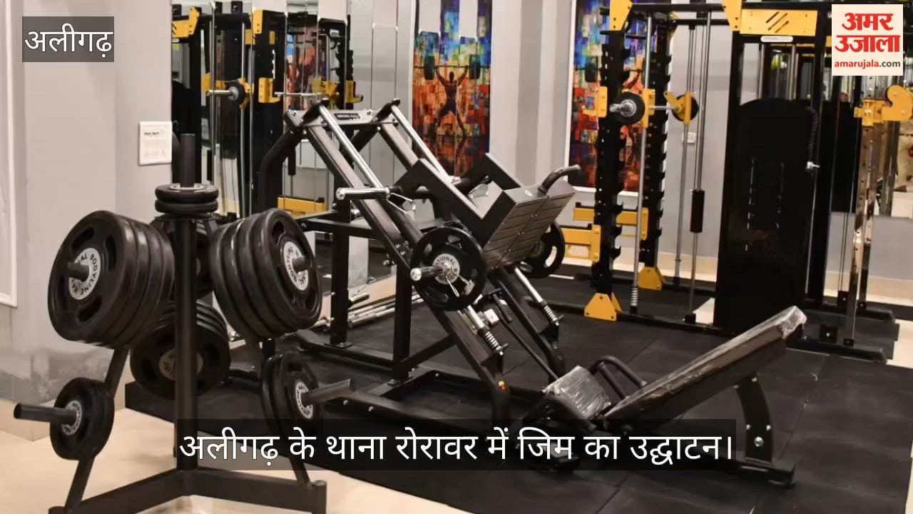 अलीगढ़ के थाना रोरावर में जिम का उद्घाटन