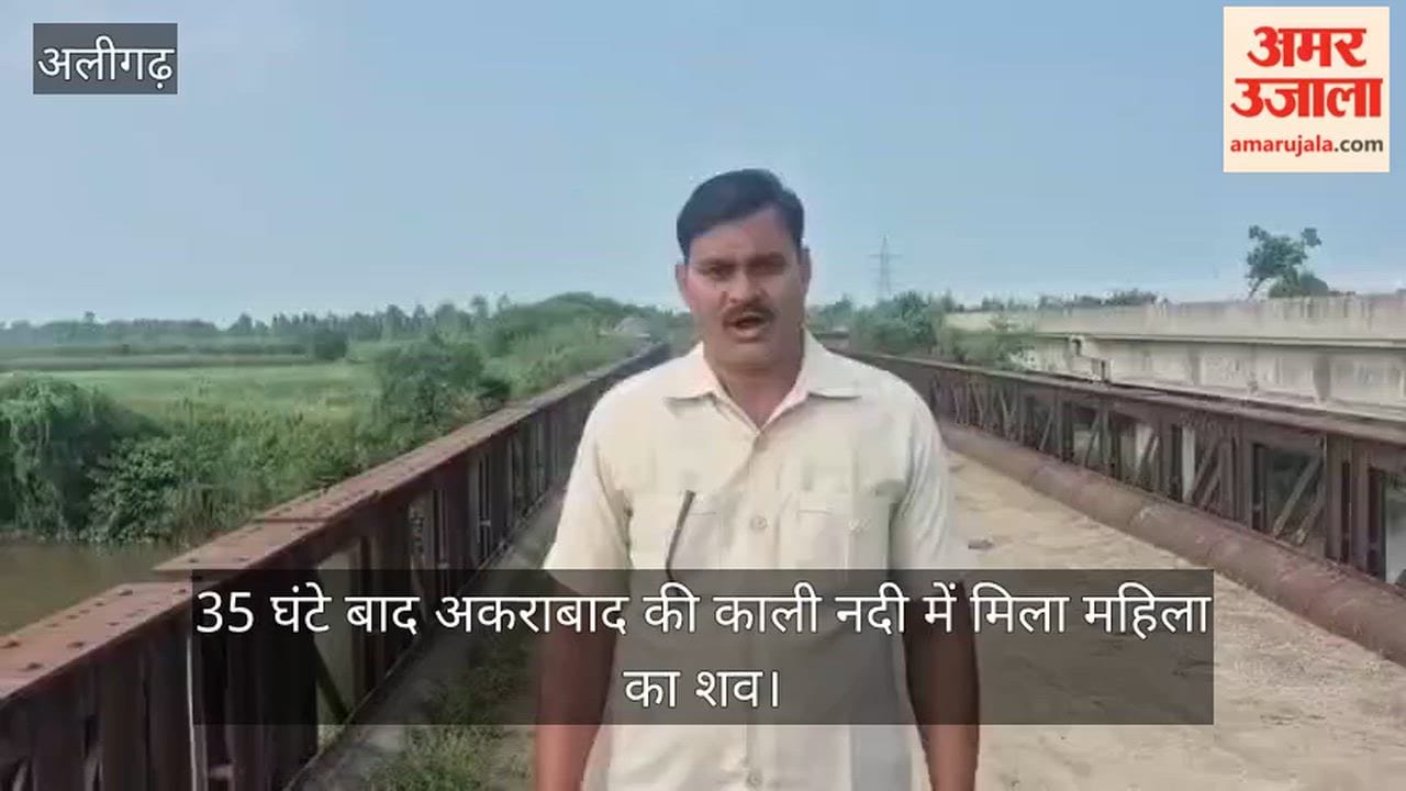 35 घंटे बाद अकराबाद की काली नदी में मिला महिला का शव