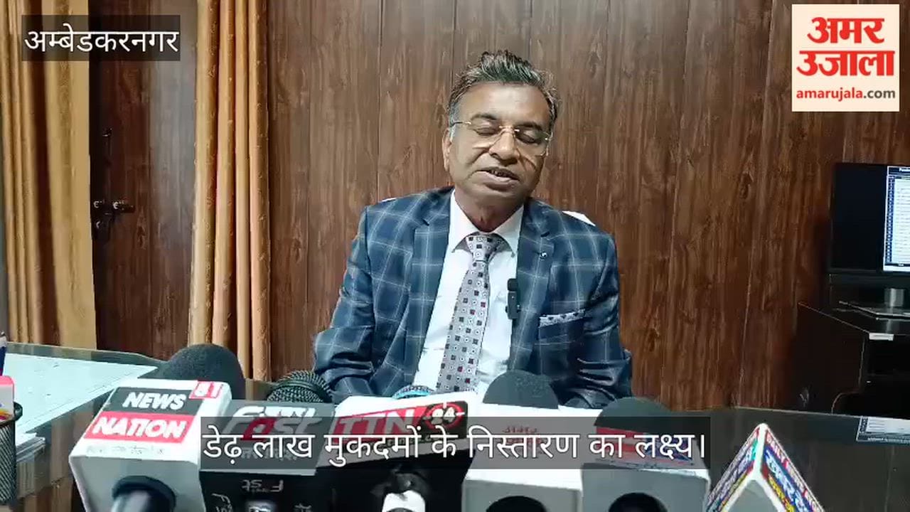Video: अंबेडकरनगर में राष्ट्रीय लोक अदालत कल, डेढ़ लाख मुकदमों के निस्तारण का लक्ष्य