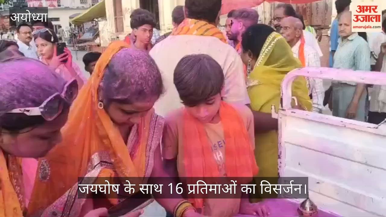 Video: अयोध्या में गुप्तारघाट में जयघोष के साथ 16 प्रतिमाओं का विसर्जन