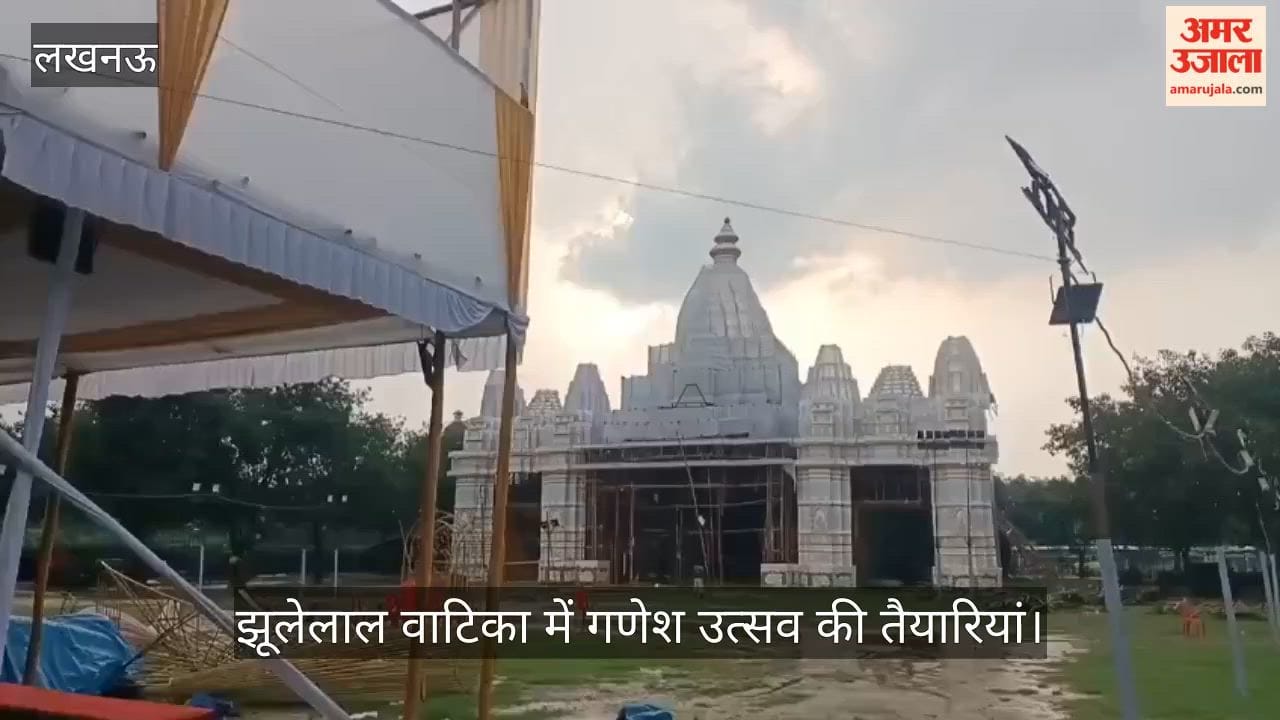 VIDEO: 14 सितंबर को विराजेंगे मनौतियों के राजा, झूलेलाल वाटिका में गणेश उत्सव की तैयारियां अंतिम चरण में