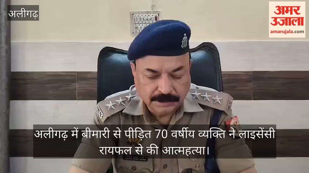 अलीगढ़ में बीमारी से पीड़ित 70 वर्षीय व्यक्ति ने लाइसेंसी रायफल से की आत्महत्या
