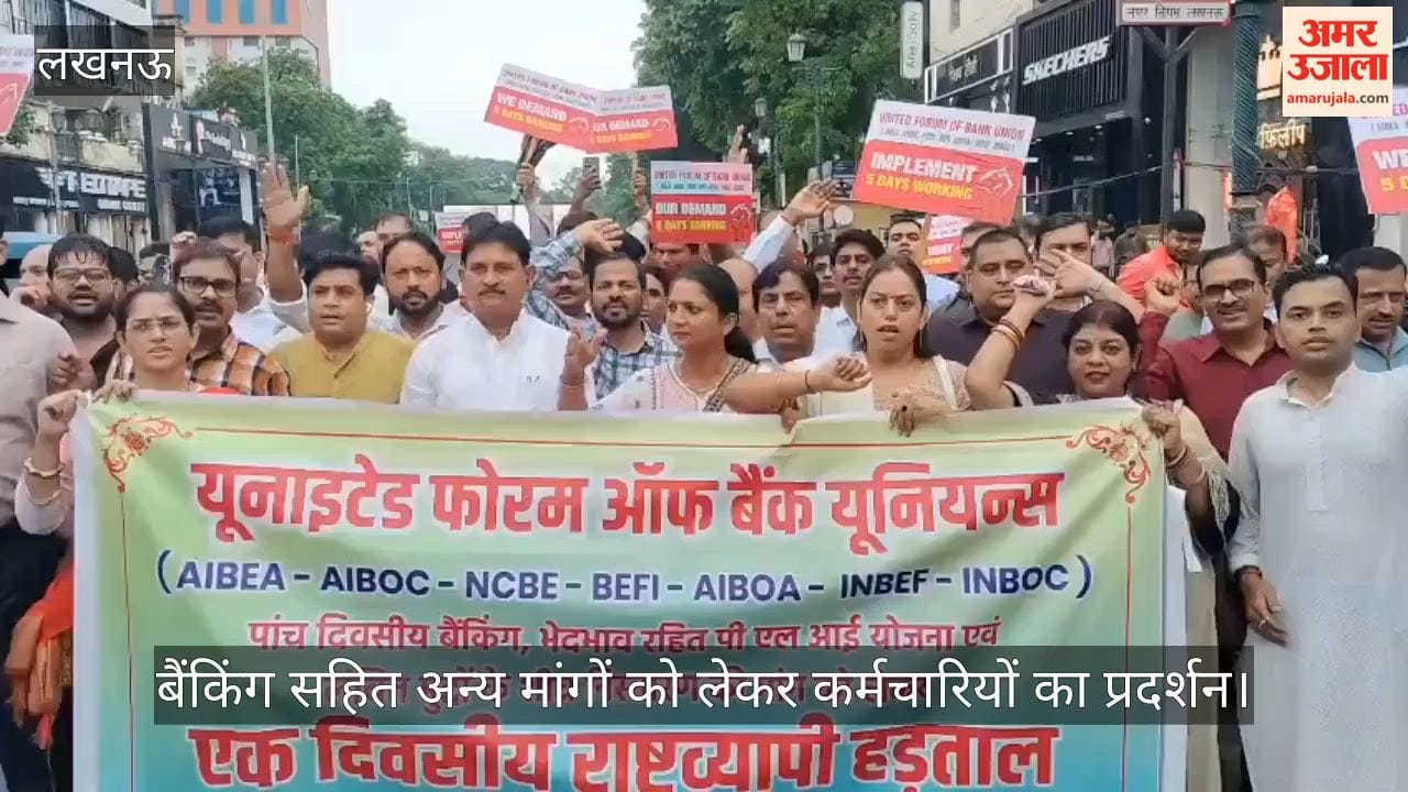 VIDEO: पांच दिवसीय बैंकिंग सहित अन्य मांगों को लेकर कर्मचारियों का प्रदर्शन, एक दिवसीय हड़ताल की