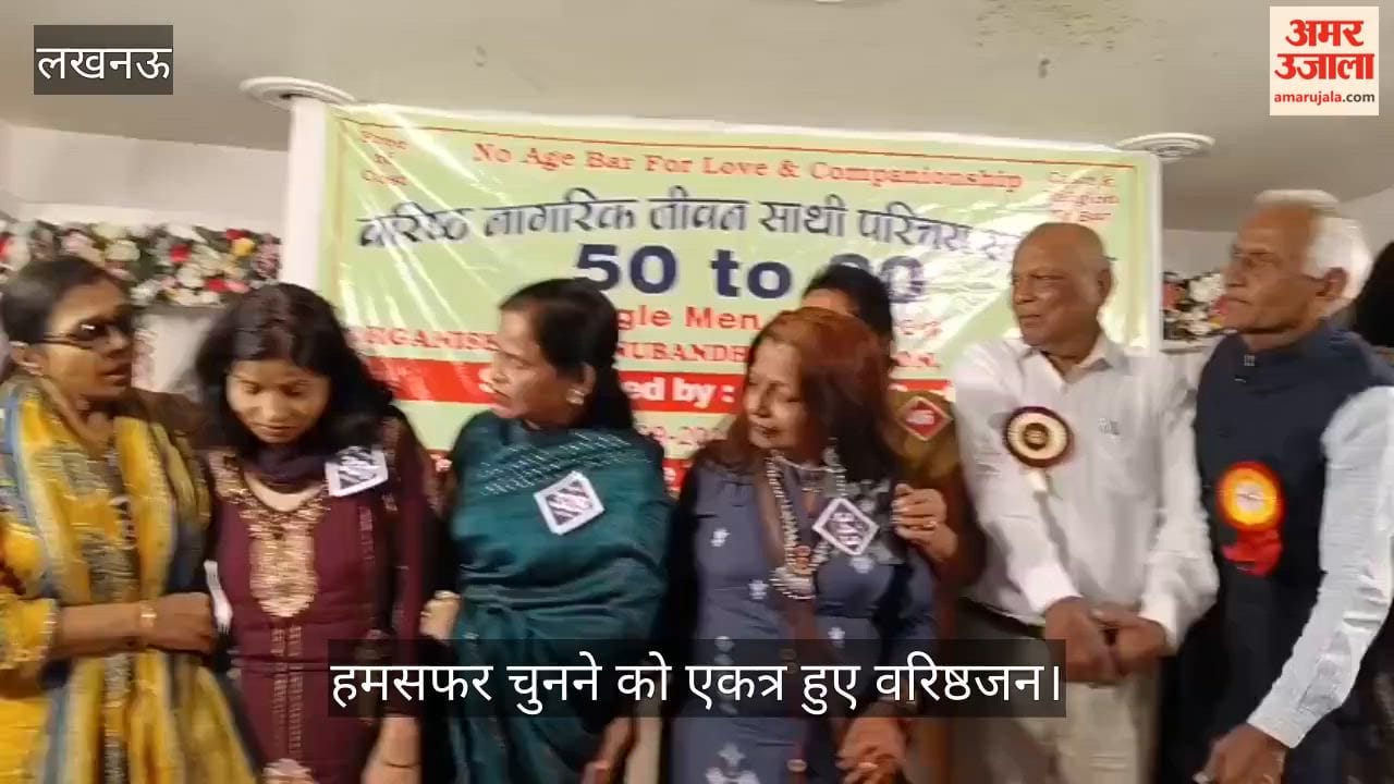 VIDEO: हमसफर चुनने को एकत्र हुए वरिष्ठजन, और नौकरी और पेंशन की दी जानकारी
