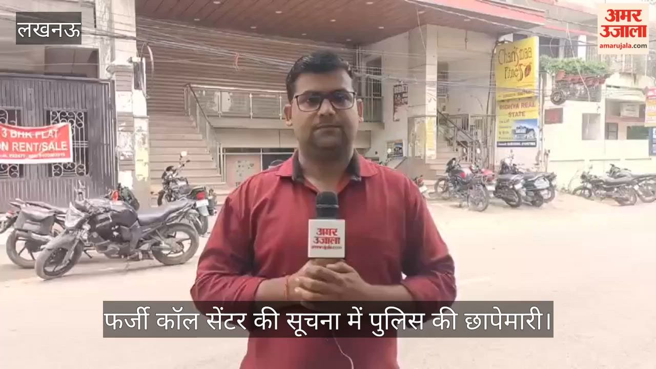 VIDEO: कपूरथला में फर्जी कॉल सेंटर की सूचना में पुलिस की छापेमारी, कंप्यूटर व दस्तावेजों की हो रही जांच