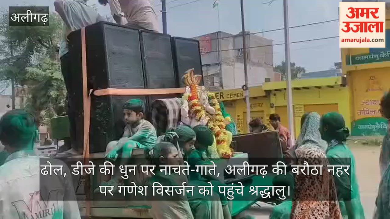 ढोल, डीजे की धुन पर नाचते-गाते, अलीगढ़ की बरौठा नहर पर गणेश विसर्जन को पहुंचे श्रद्धालु
