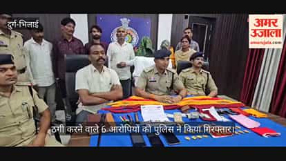 The police have arrested 6 accused for cheating lakhs of rupees by pawning fake gold by posing as genuine gold