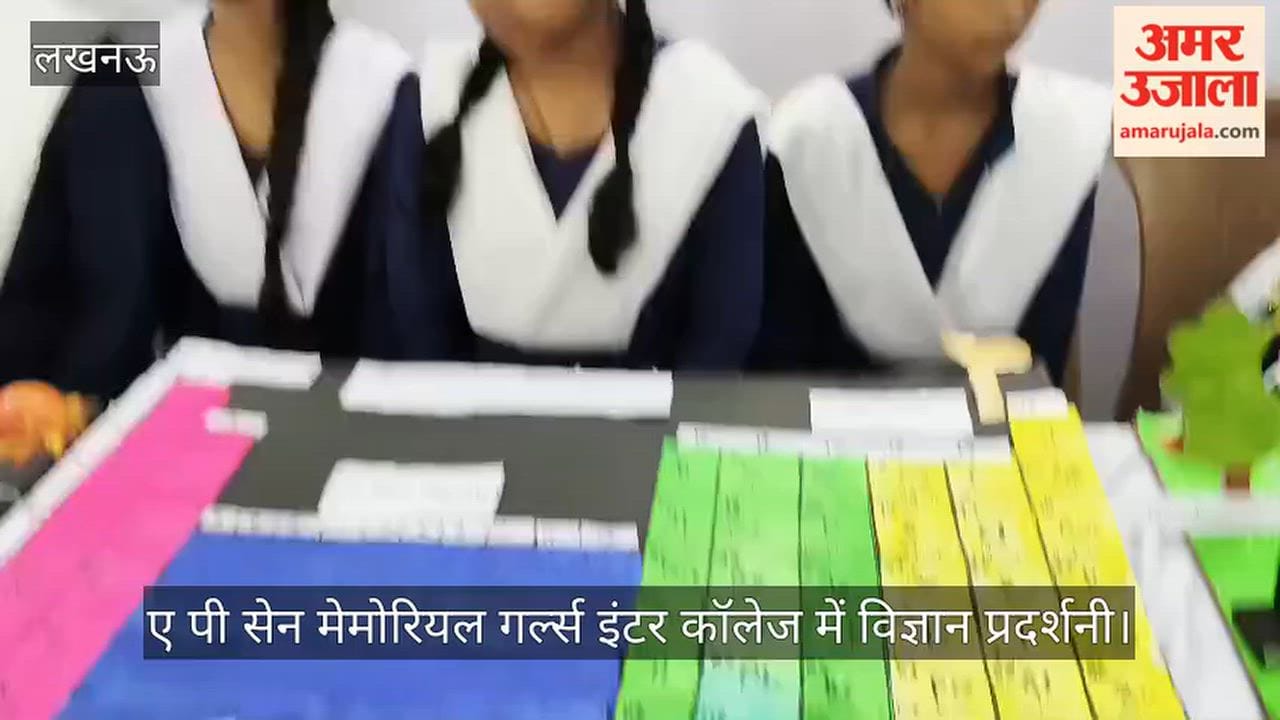Video: ए पी सेन मेमोरियल गर्ल्स इंटर कॉलेज में विज्ञान प्रदर्शनी