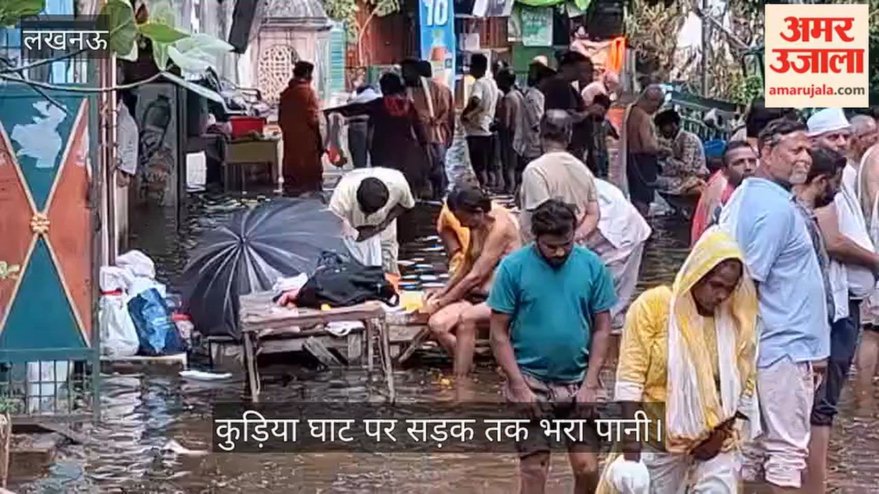 Video: पितृ पक्ष के अंतिम दिन गोमती किनारे हुआ तर्पण, कुड़िया घाट पर सड़क तक भरा पानी