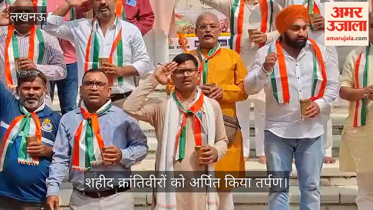 Video: शहीद पितृ श्रद्धा नमन, शहीद क्रांतिवीरों को अर्पित किया तर्पण