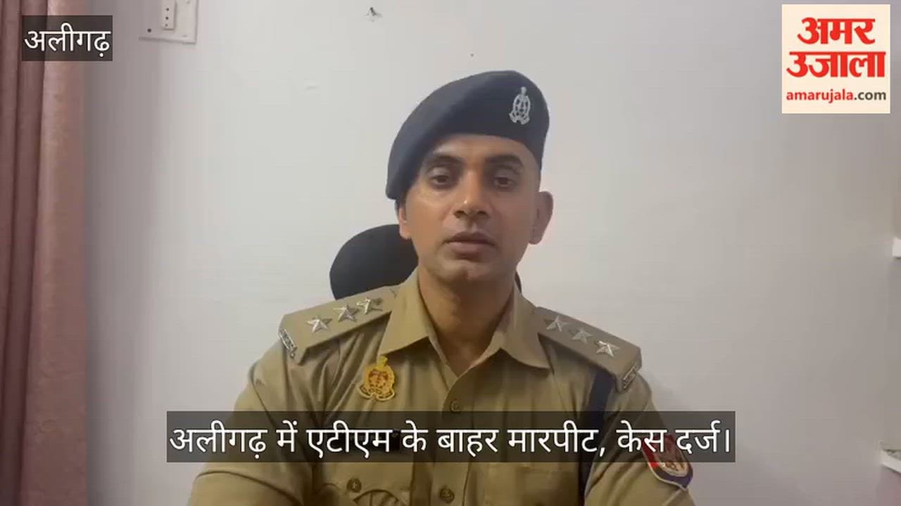 अलीगढ़ में एटीएम के बाहर मारपीट, केस दर्ज